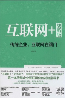 互联网+战略版：传统企业，互联网在踢门在线阅读