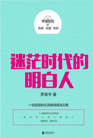 罗辑思维：迷茫时代的明白人在线阅读