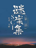 SCI谜案集第三部