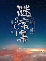 SCI谜案集第一部