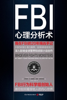 FBI心理分析术：我在FBI的20年缉凶手记