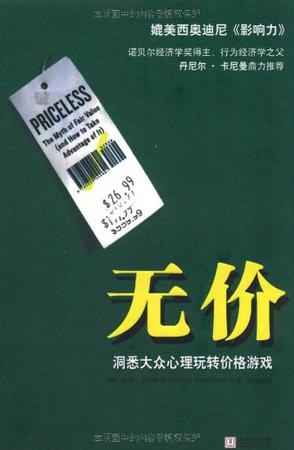 无价：洞悉大众心理玩转价格游戏