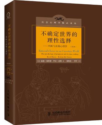 不确定世界的理性选择：判断与决策心理学(第2版)