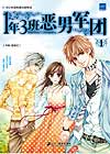1年3班恶男军团1在线阅读